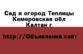 Сад и огород Теплицы. Кемеровская обл.,Калтан г.